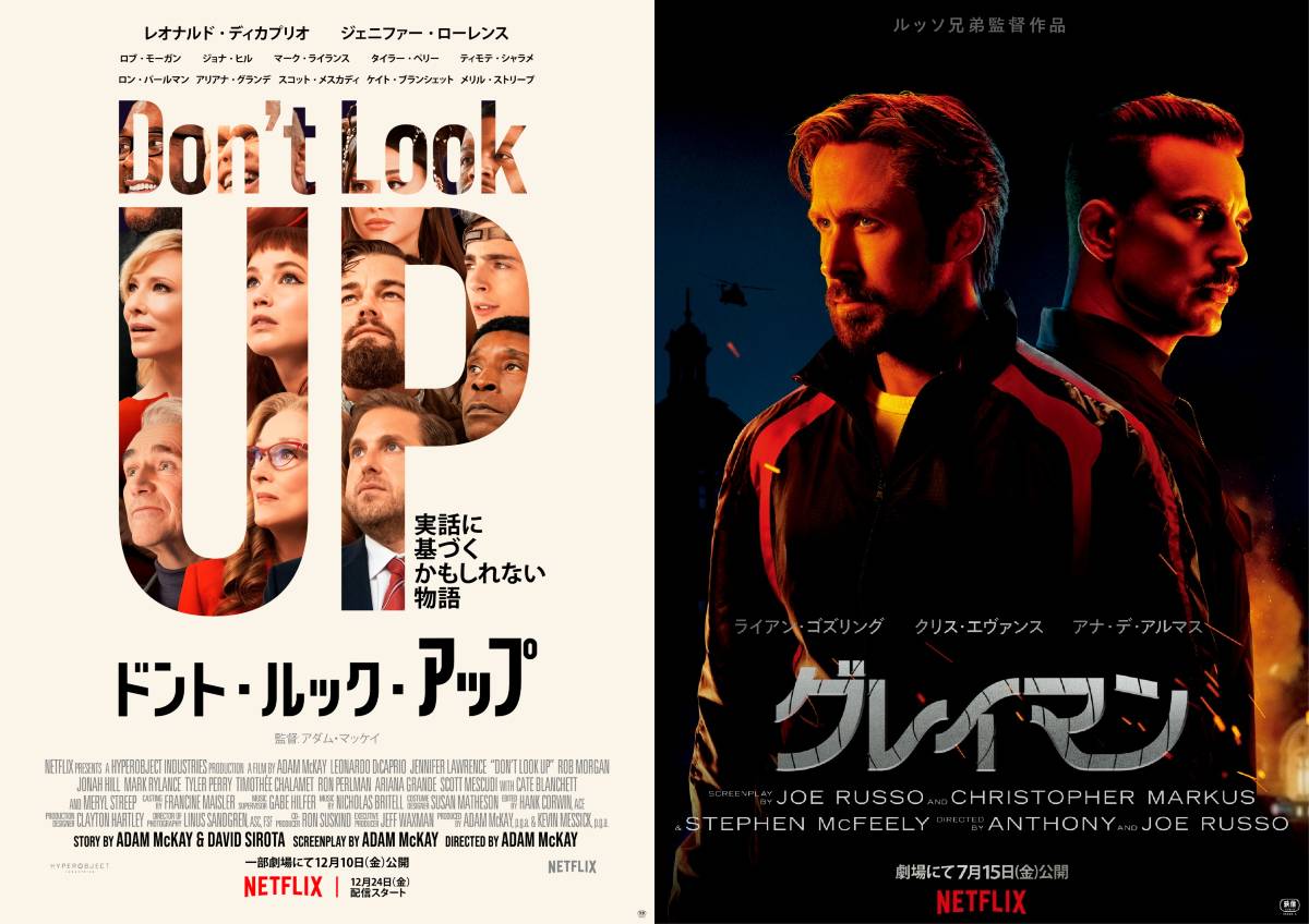 『ドント・ルック・アップ』（左）、『グレイマン』