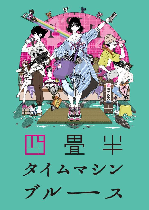 © 2022 森見登美彦・上田誠・KADOKAWA/「四畳半タイムマシンブルース」製作委員会