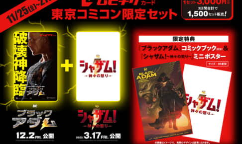 『ブラックアダム』『シャザム！～神々の怒り～』の東京コミコン2022限定ムビチケセット