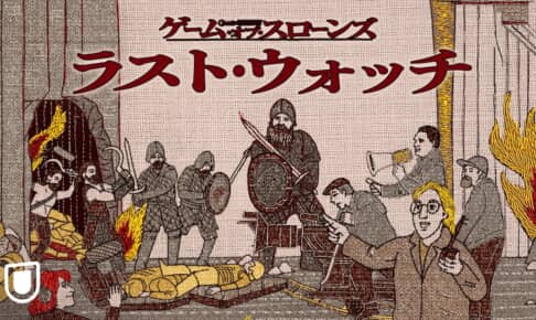 『ゲーム・オブ・スローンズ：ラスト・ウォッチ』