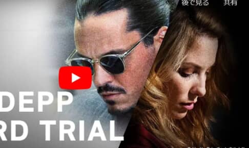 『Hot Take: The Depp/Heard Trial』予告編より
