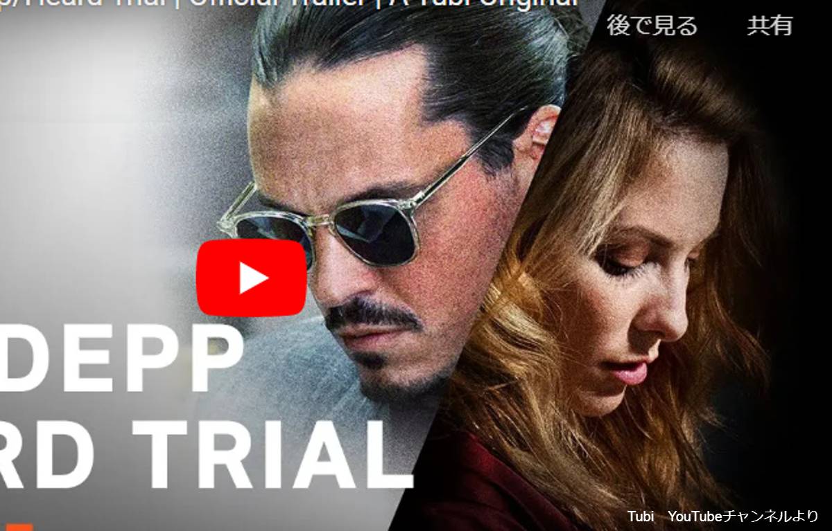 『Hot Take: The Depp/Heard Trial』予告編より