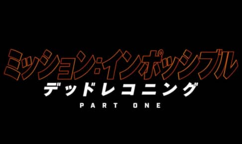 『ミッション：インポッシブル／デッドレコニング PART ONE』