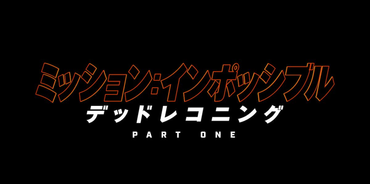 『ミッション：インポッシブル／デッドレコニング PART ONE』