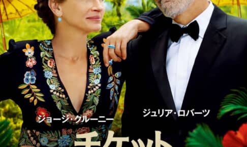 映画『チケット・トゥ・パラダイス