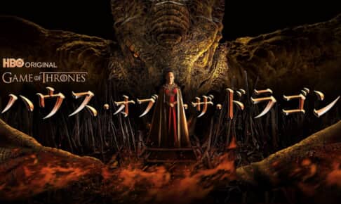ハウス・オブ・ザ・ドラゴン