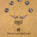 『禅 グローグーとマックロクロスケ』