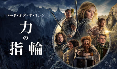 『ロード・オブ・ザ・リング: 力の指輪』
