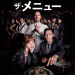 映画『ザ・メニュー』