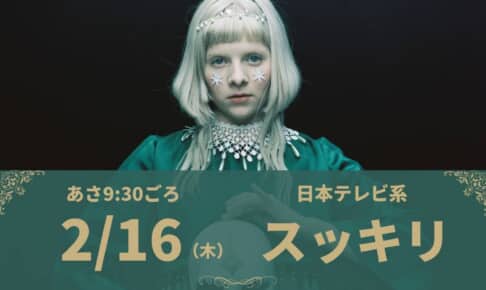 「スッキリ」に生出演するオーロラ