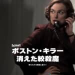 『ボストン・キラー：消えた絞殺魔』