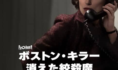 『ボストン・キラー：消えた絞殺魔』