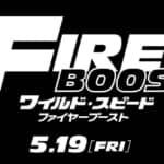 『ワイルド・スピード／ファイヤーブースト』