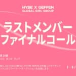 「HYBE x GEFFEN グローバル・ガールグループ・プロジェクト」
