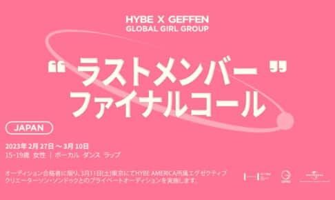 「HYBE x GEFFEN グローバル・ガールグループ・プロジェクト」