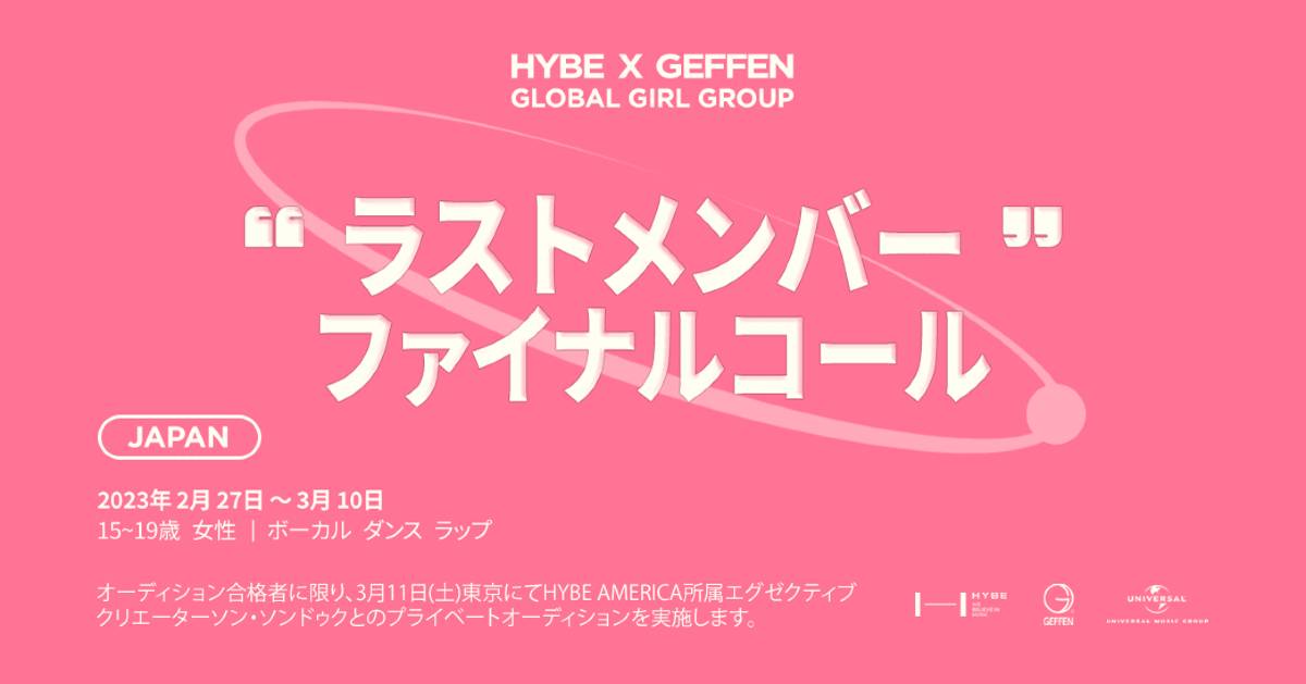 「HYBE x GEFFEN グローバル・ガールグループ・プロジェクト」