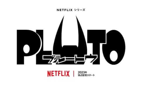 アニメーション化が決定した「PLUTO」