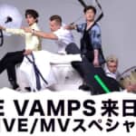 結成10周年を迎えたザ・ヴァンプス