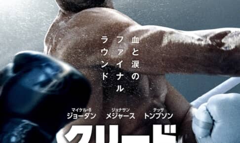 『クリード 過去の逆襲』