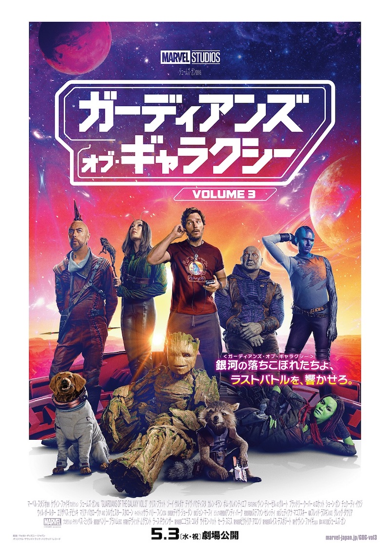 『ガーディアンズ・オブ・ギャラクシー：VOLUME 3』ポスタービジュアル