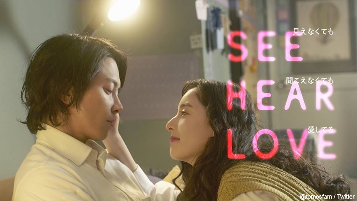 『SEE HEAR LOVE 見えなくても聞こえなくても愛してる』ティザービジュアル