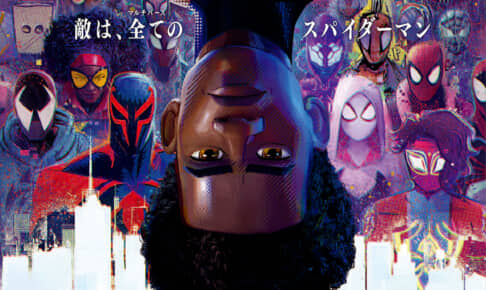『スパイダーマン：アクロス・ザ・スパイダーバース』