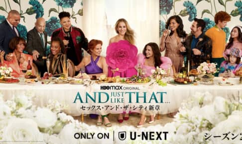 『AND JUST LIKE THAT… シーズン2 / セックス・アンド・ザ・シティ新章』