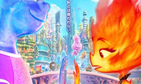 ピクサー最新作『マイ・エレメント』