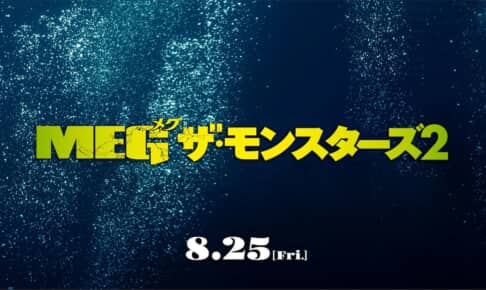 映画『MEG ザ・モンスターズ２』
