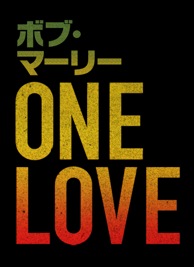 映画『ボブ・マーリー：ONE LOVE』 