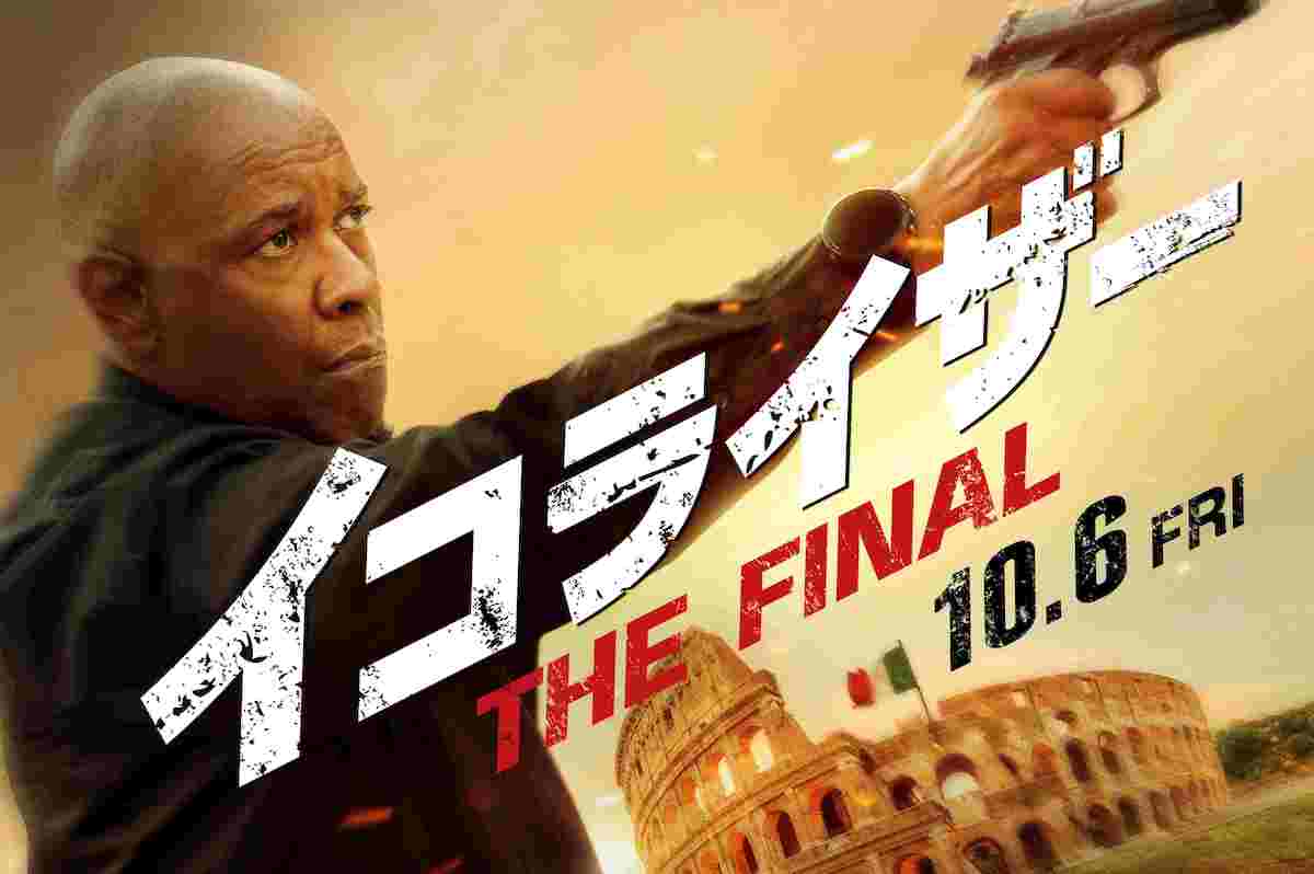 『イコライザー THE FINAL』