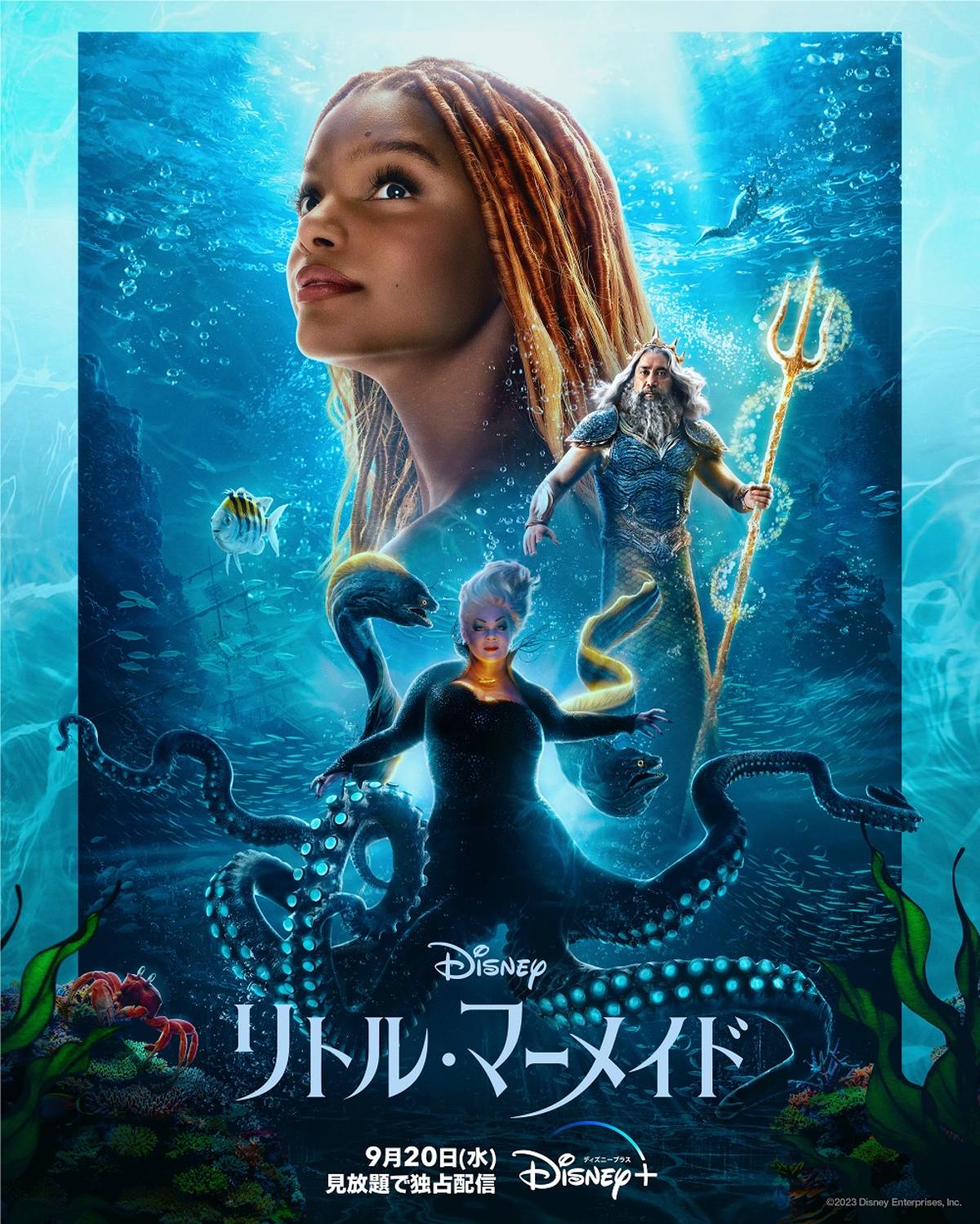 実写版『リトル・マーメイド』