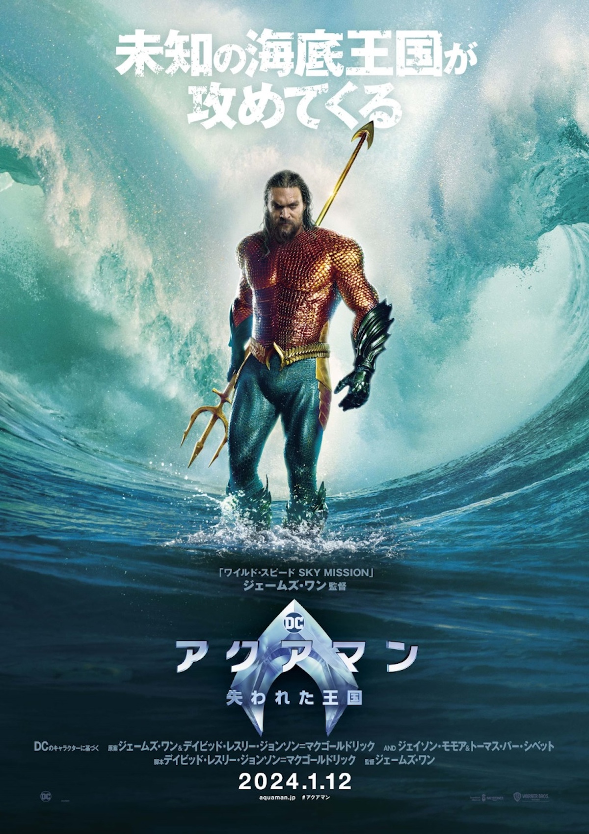 『アクアマン／失われた王国』日本版ティザーポスター