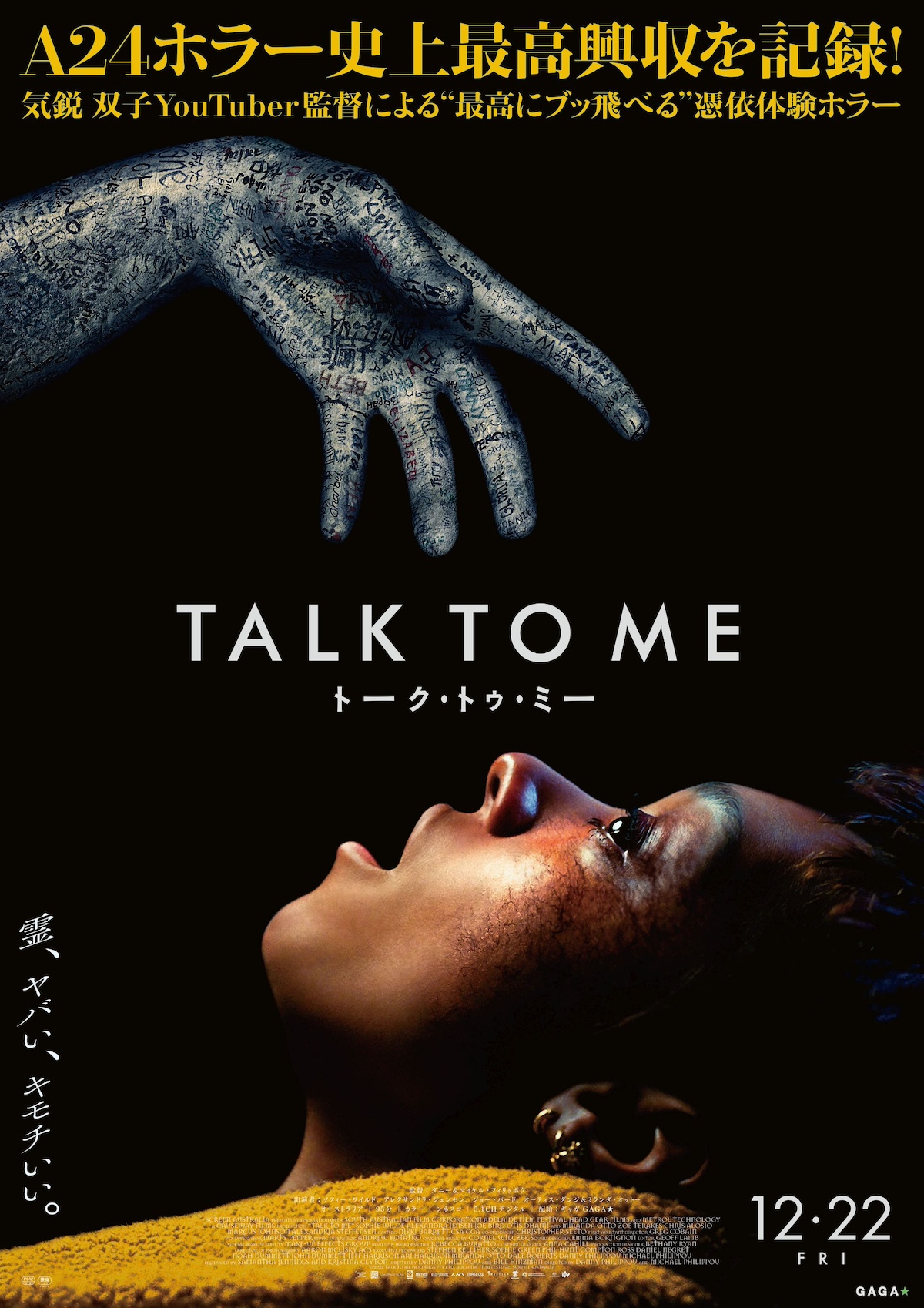 『TALK TO ME／トーク・トゥ・ミー』日本ポスター