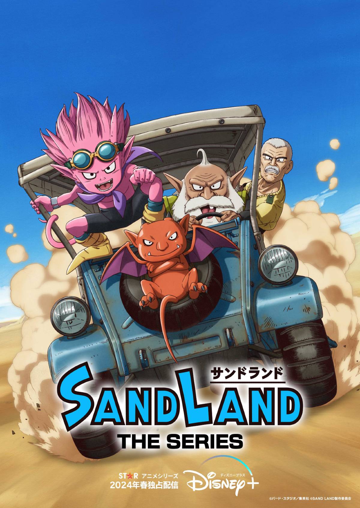 「SAND LAND: THE SERIES」 ©バード・スタジオ／集英社 ©SAND LAND製作委員会