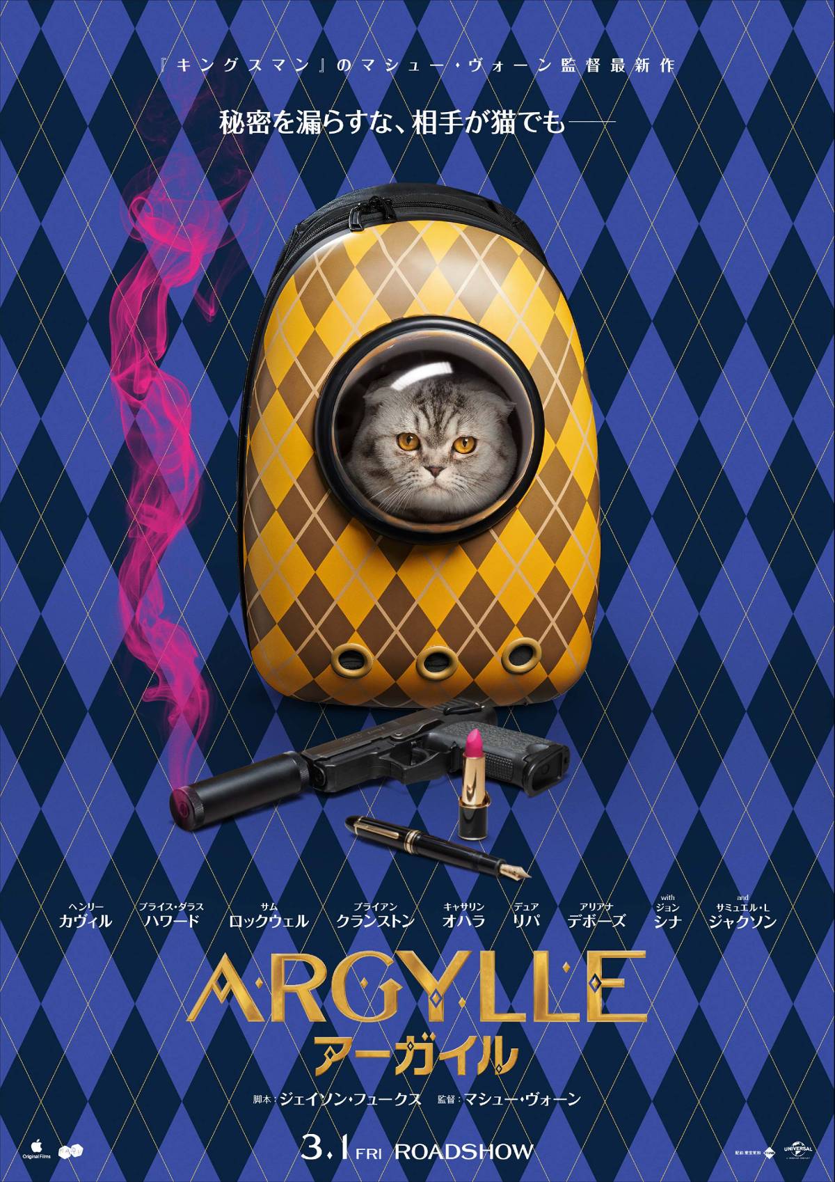 『ARGYLLE／アーガイル』