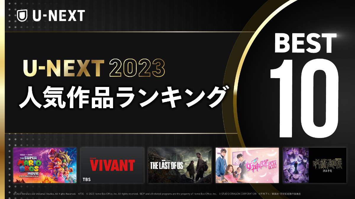 「2023年U-NEXT人気作品ランキング」