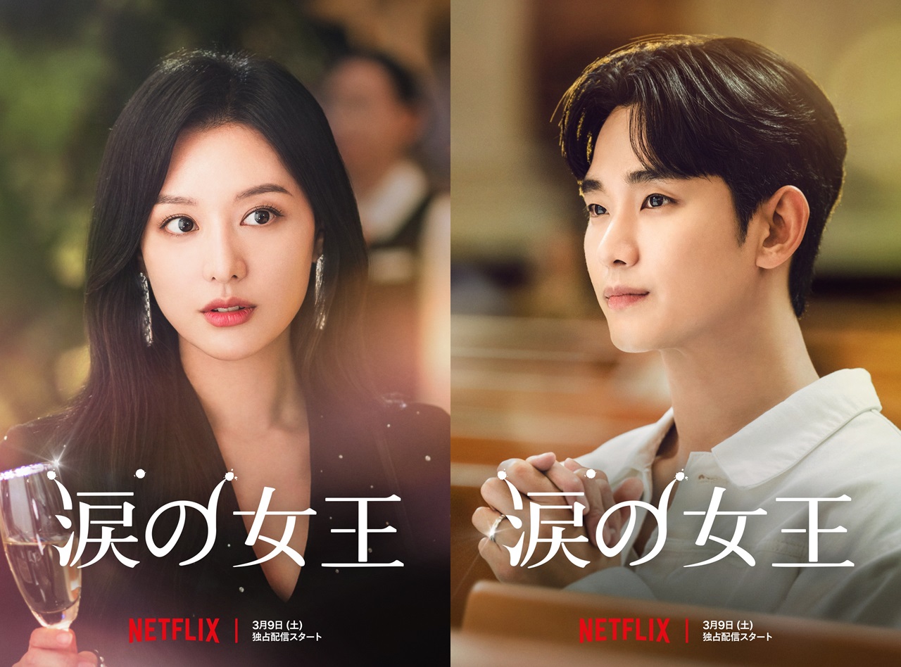 Netflixシリーズ「涙の女王」3月9日（土）より独占配信