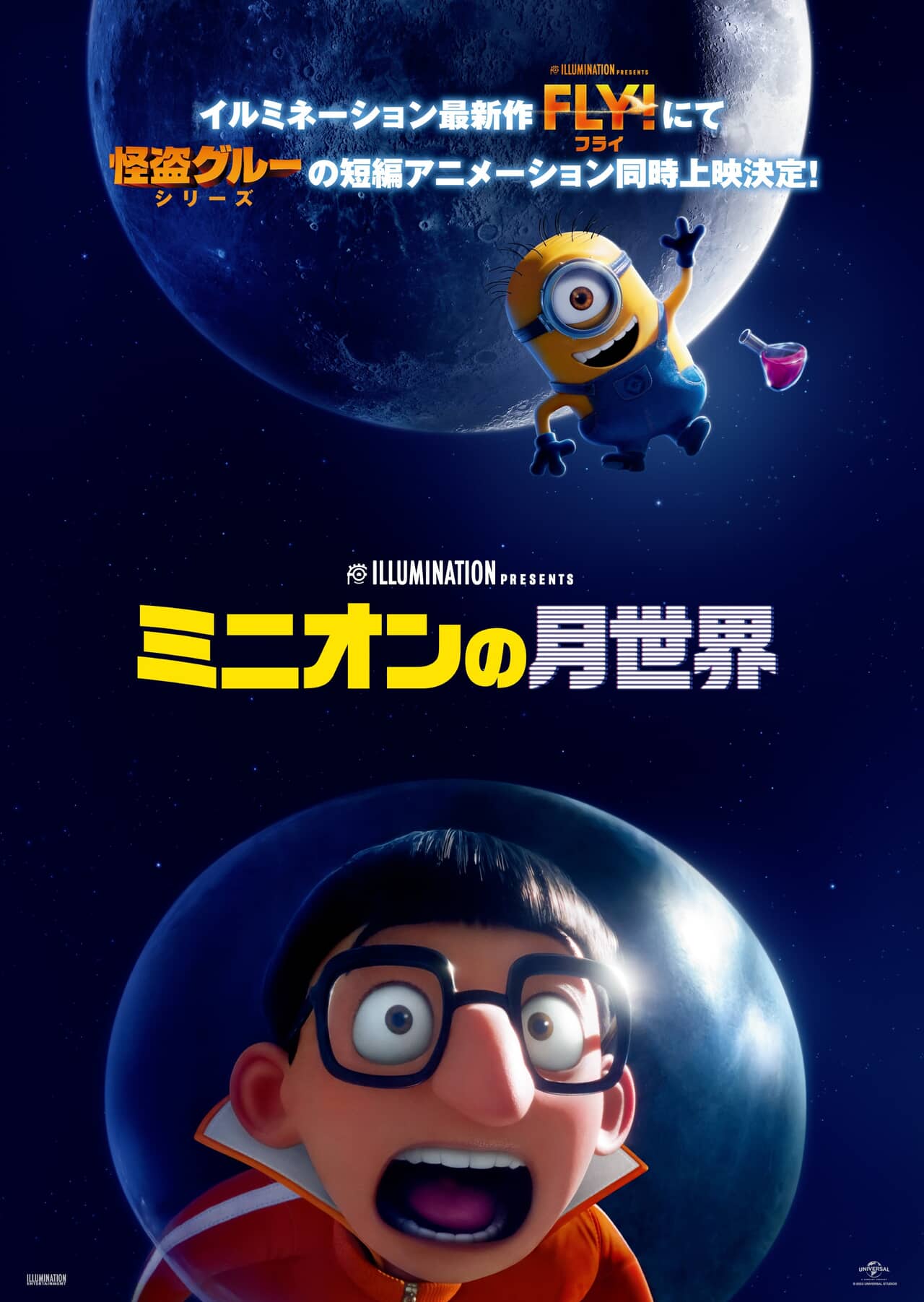 ミニオンズの短編が『FLY！／フライ！』と同時上映に © Illumination Entertainment and Universal Studios. All Rights Reserved.