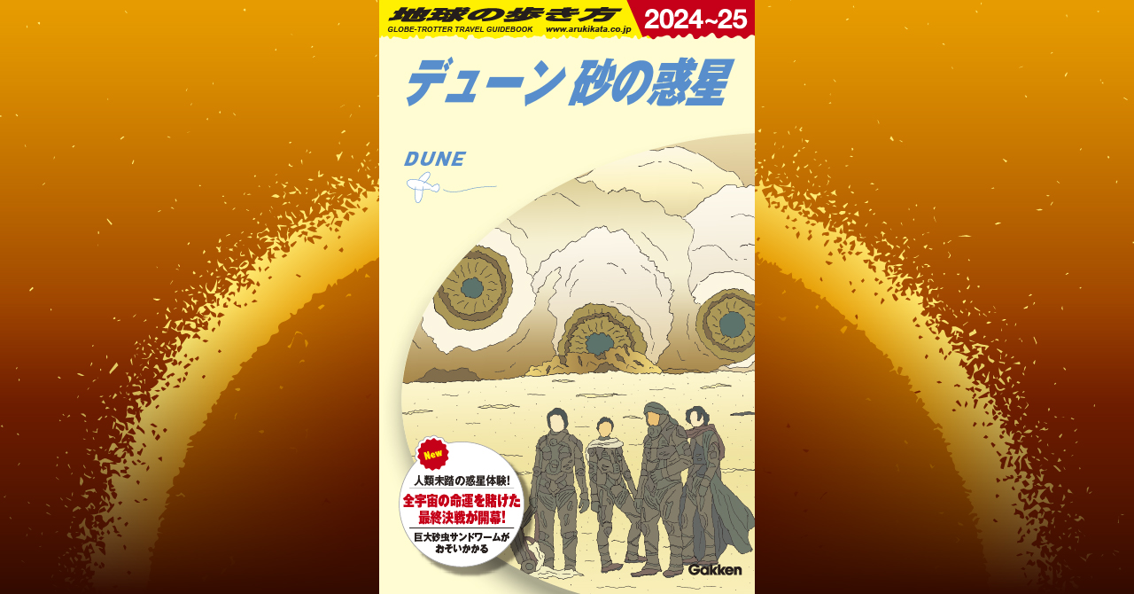 まさかのコラボ！ 『地球の歩き方』の『デューン 砂の惑星PART2』版